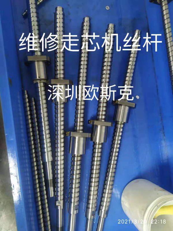 走芯機(jī)絲桿維修